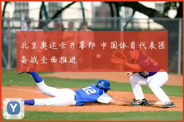 北京奥运会开幕即 中国体育代表团备战全面推进