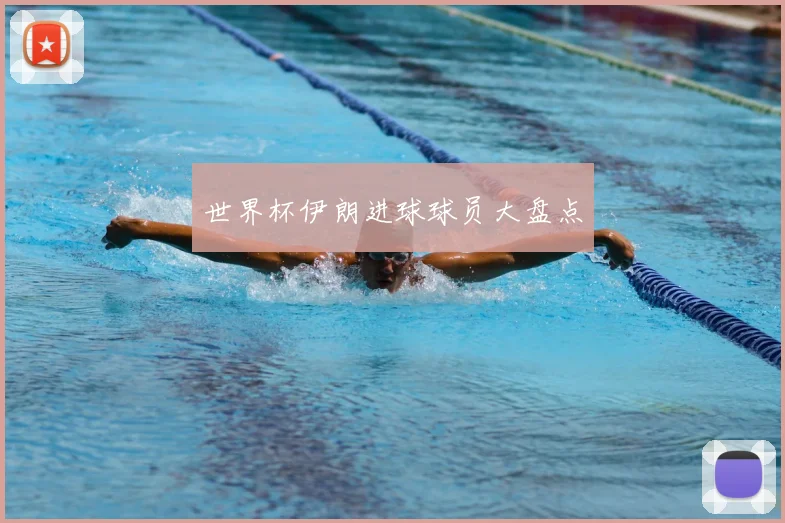 世界杯伊朗进球球员大盘点