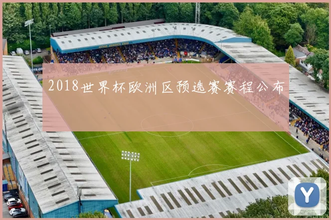 2018世界杯欧洲区预选赛赛程公布
