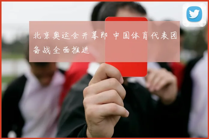 北京奥运会开幕即 中国体育代表团备战全面推进