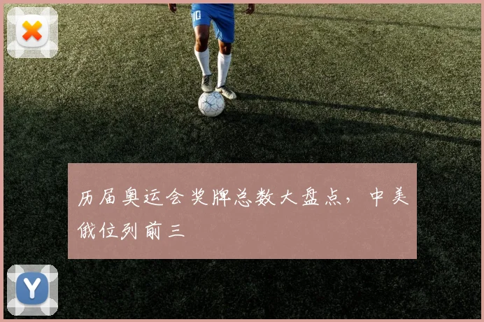 历届奥运会奖牌总数大盘点,中美俄位列前三
