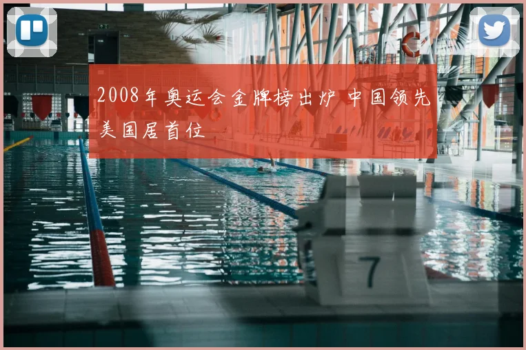 2008年奥运会金牌榜出炉 中国领先美国居首位