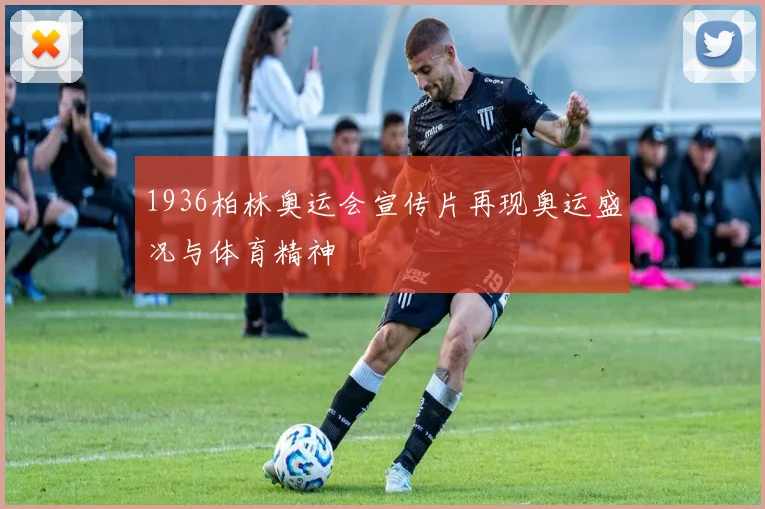 1936柏林奥运会宣传片再现奥运盛况与体育精神