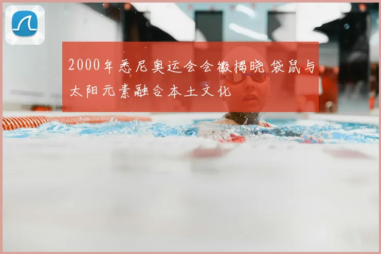 2000年悉尼奥运会会徽揭晓 袋鼠与太阳元素融合本土文化