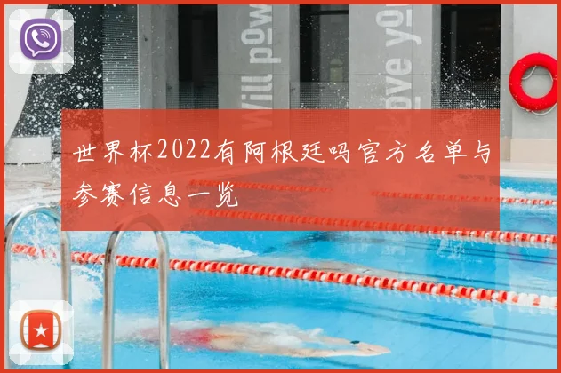 世界杯2022有阿根廷吗官方名单与参赛信息一览