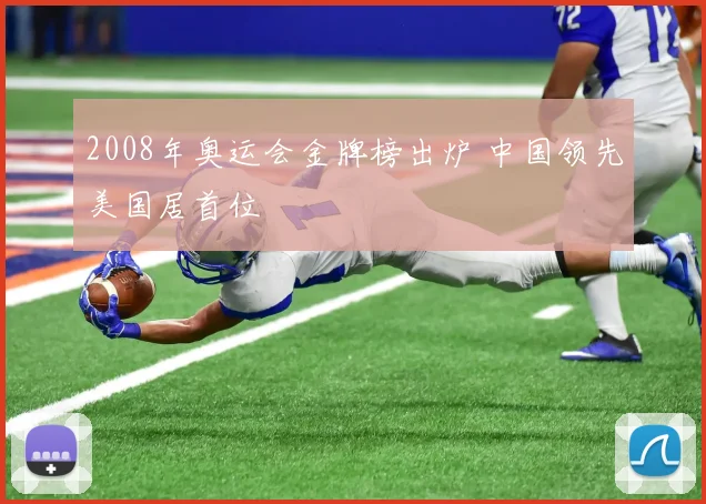2008年奥运会金牌榜出炉 中国领先美国居首位