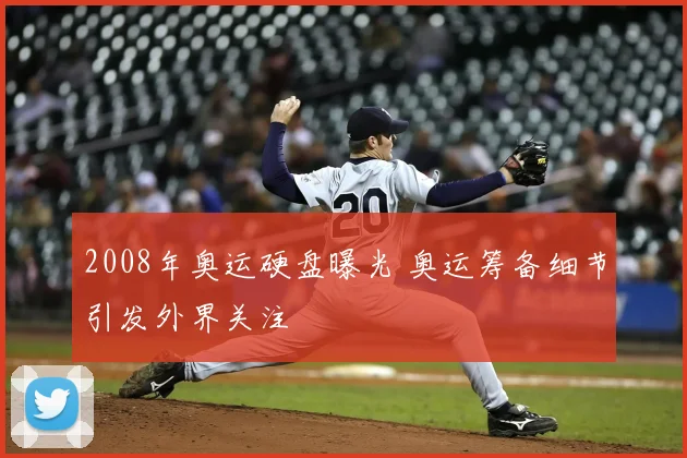 2008年奥运硬盘曝光 奥运筹备细节引发外界关注
