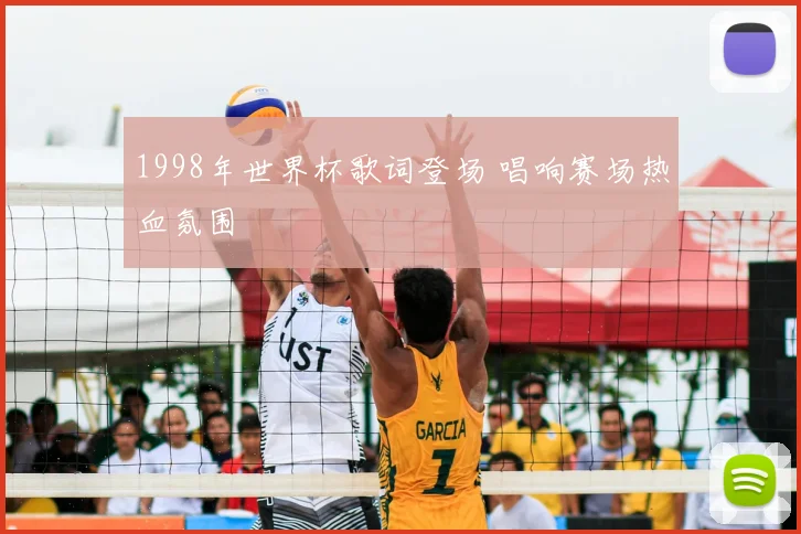 1998年世界杯歌词登场 唱响赛场热血氛围