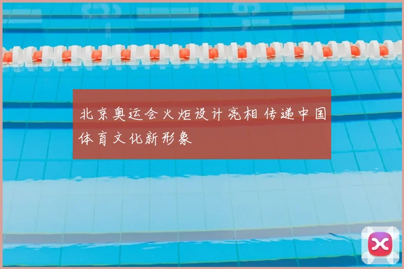 北京奥运会火炬设计亮相 传递中国体育文化新形象