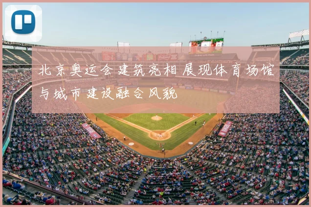 北京奥运会建筑亮相 展现体育场馆与城市建设融合风貌