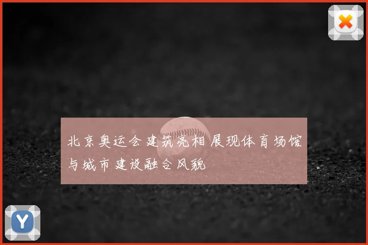 北京奥运会建筑亮相 展现体育场馆与城市建设融合风貌