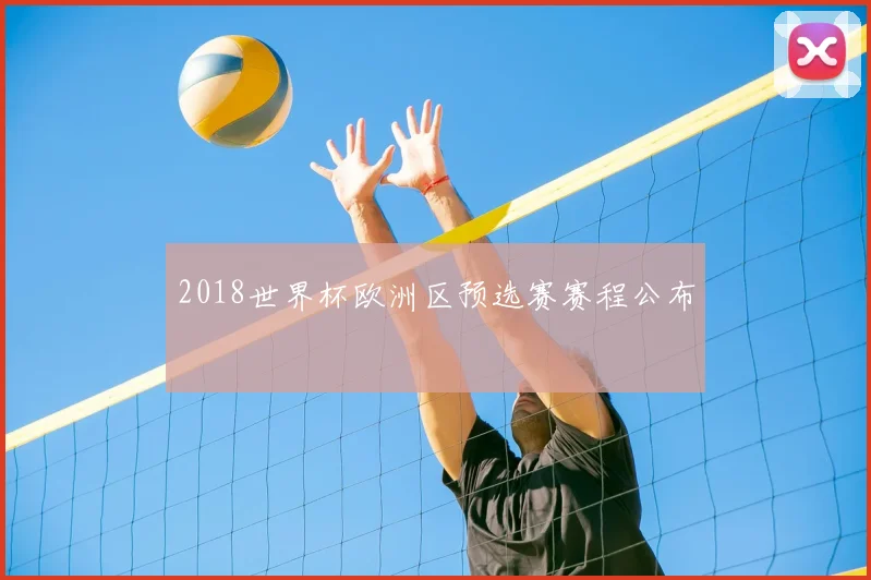 2018世界杯欧洲区预选赛赛程公布