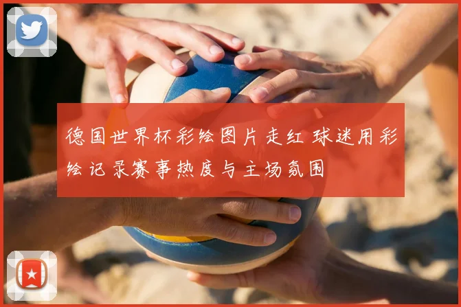 德国世界杯彩绘图片走红 球迷用彩绘记录赛事热度与主场氛围
