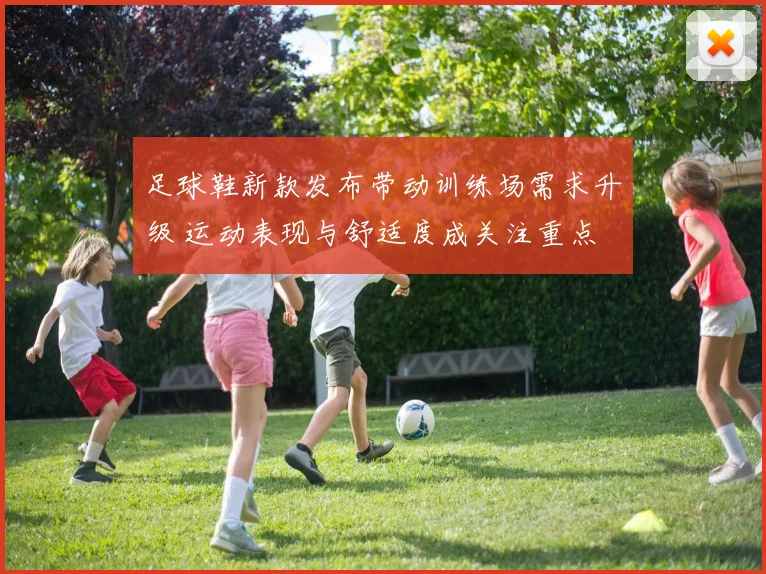 足球鞋新款发布带动训练场需求升级 运动表现与舒适度成关注重点