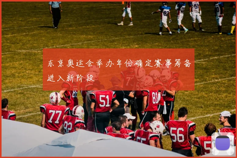 东京奥运会举办年份确定赛事筹备进入新阶段