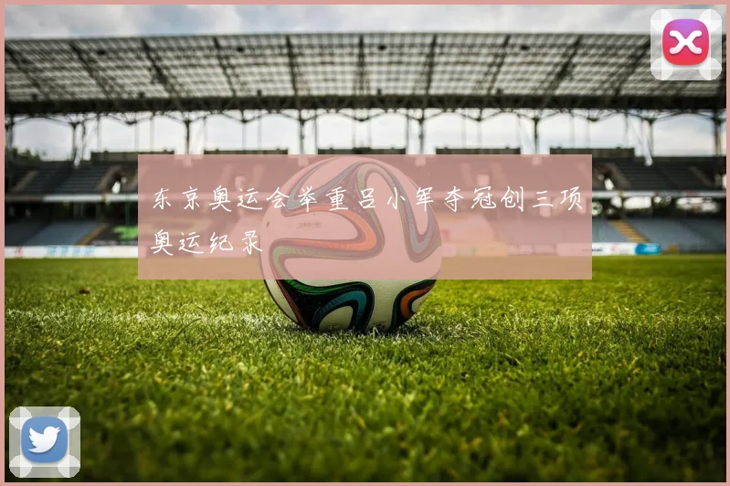 东京奥运会举重吕小军夺冠创三项奥运纪录