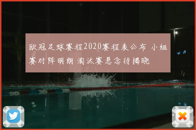 欧冠足球赛程2020赛程表公布 小组赛对阵明朗 淘汰赛悬念待揭晓
