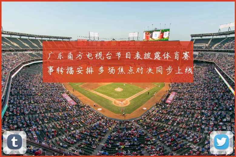 广东南方电视台节目表披露体育赛事转播安排 多场焦点对决同步上线