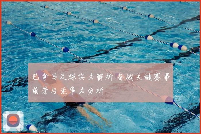 巴拿马足球实力解析 备战关键赛事前景与竞争力分析