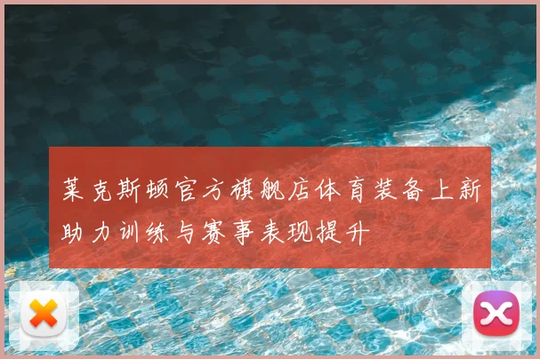 莱克斯顿官方旗舰店体育装备上新助力训练与赛事表现提升