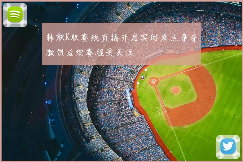 韩职K联赛线直播开启实时看点争夺激烈后续赛程受关注