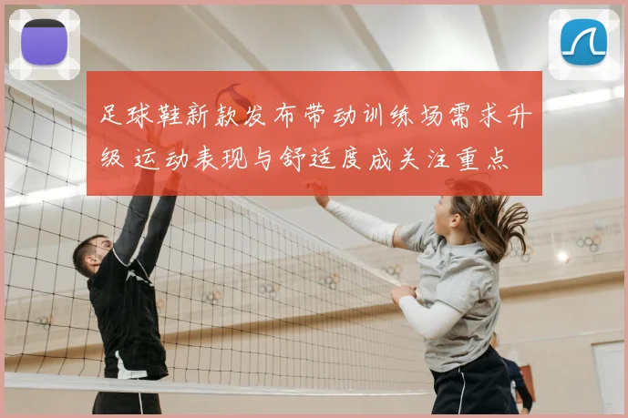 足球鞋新款发布带动训练场需求升级 运动表现与舒适度成关注重点