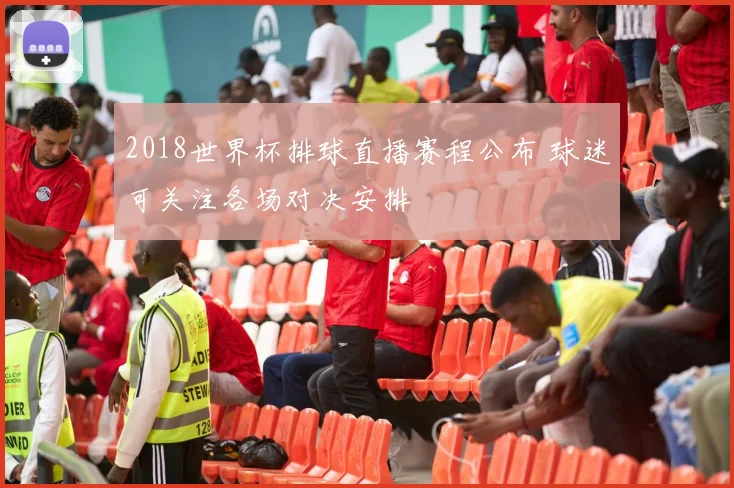 2018世界杯排球直播赛程公布 球迷可关注各场对决安排