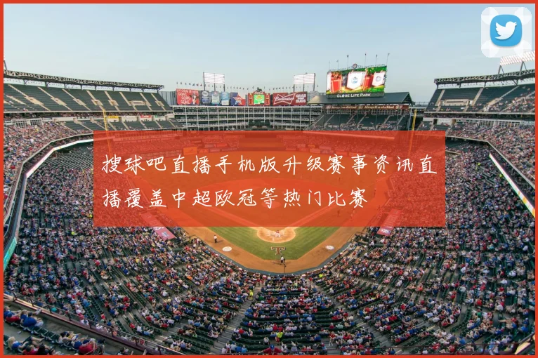 搜球吧直播手机版升级赛事资讯直播覆盖中超欧冠等热门比赛