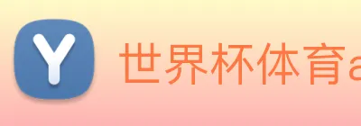 世界杯体育app官网 Logo