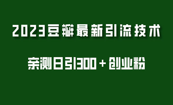 《2023豆瓣引流最新玩法》实测日引流创业粉300＋_wwz