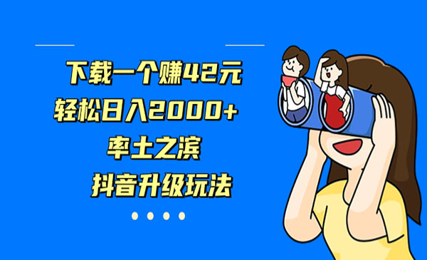 《抖音率土之滨升级玩法》下载一个赚42元，轻松日入2000+_wwz