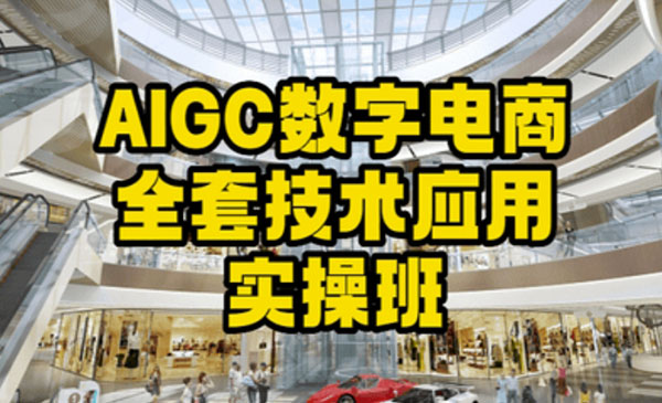 《AIGC数字电商全套技术应用》_wwz